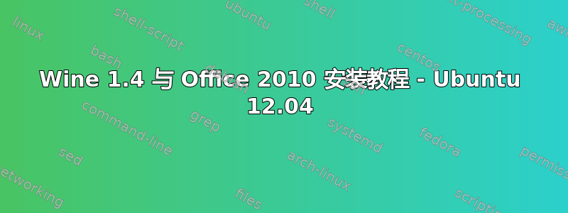 Wine 1.4 与 Office 2010 安装教程 - Ubuntu 12.04