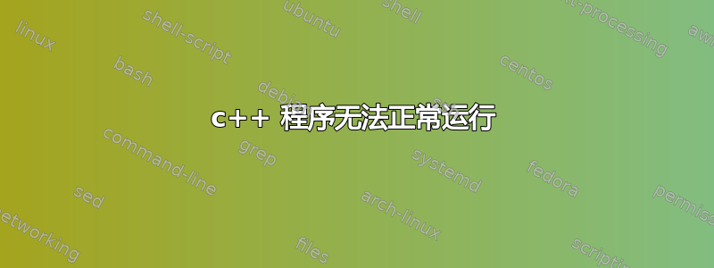 c++ 程序无法正常运行