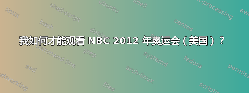 我如何才能观看 NBC 2012 年奥运会（美国）？