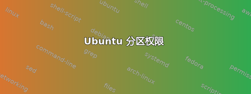 Ubuntu 分区权限