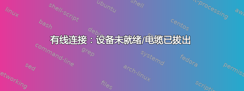 有线连接：设备未就绪/电缆已拔出