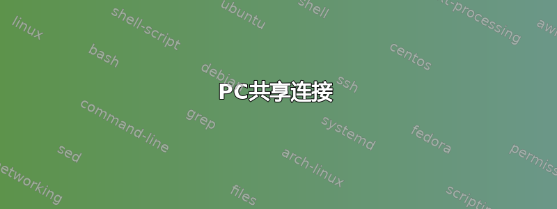 PC共享连接