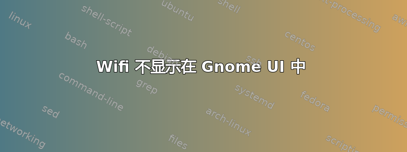 Wifi 不显示在 Gnome UI 中