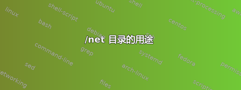 /net 目录的用途