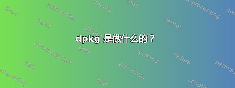 dpkg 是做什么的？