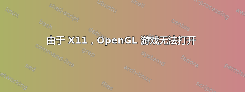 由于 X11，OpenGL 游戏无法打开