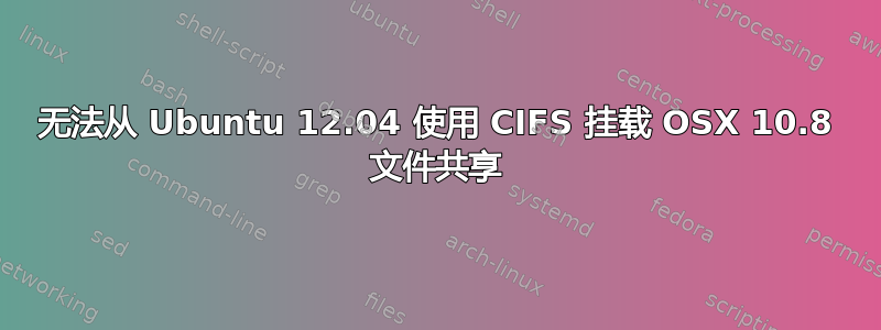 无法从 Ubuntu 12.04 使用 CIFS 挂载 OSX 10.8 文件共享