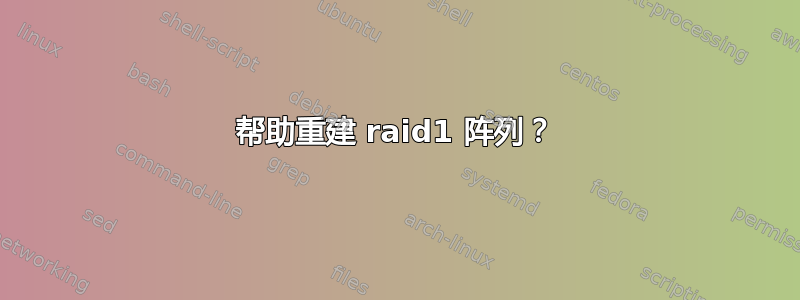 帮助重建 raid1 阵列？