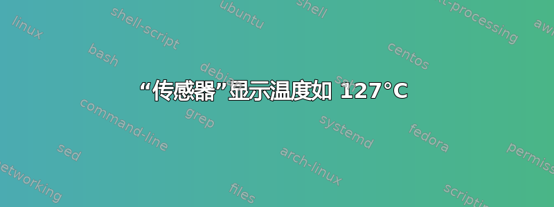 “传感器”显示温度如 127°C