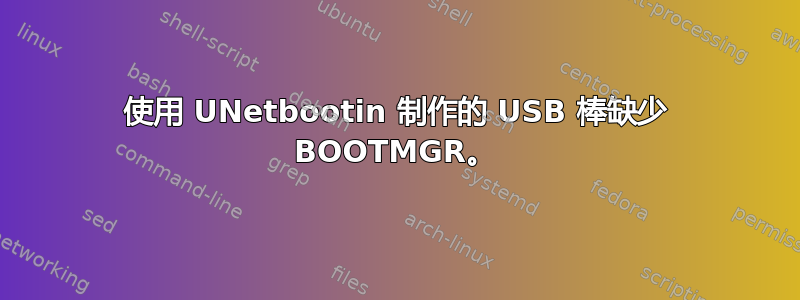 使用 UNetbootin 制作的 USB 棒缺少 BOOTMGR。