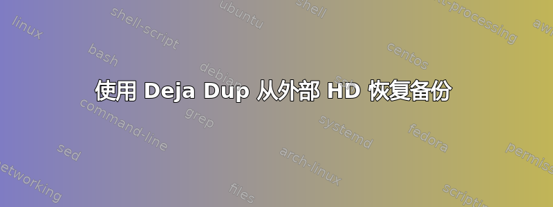 使用 Deja Dup 从外部 HD 恢复备份