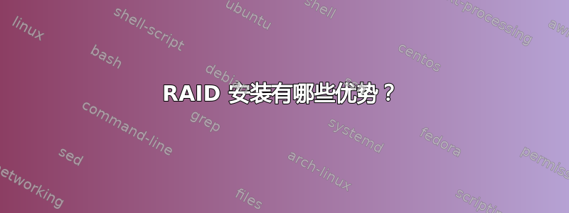 RAID 安装有哪些优势？