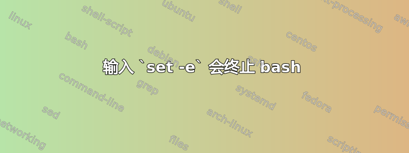 输入 `set -e` 会终止 bash