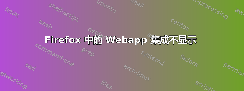 Firefox 中的 Webapp 集成不显示