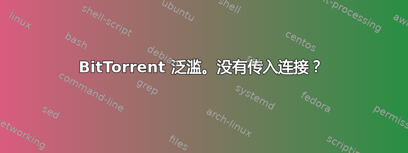 BitTorrent 泛滥。没有传入连接？