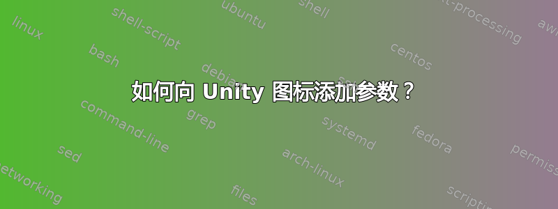 如何向 Unity 图标添加参数？