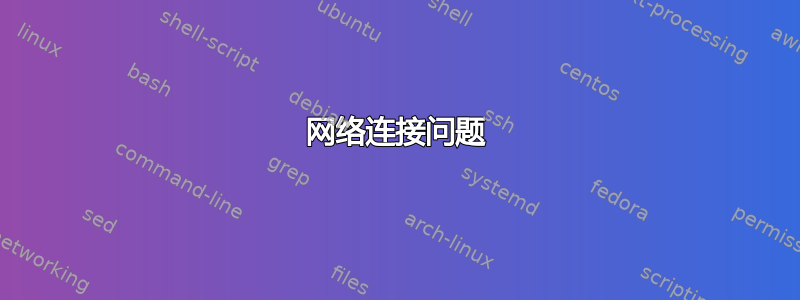 网络连接问题