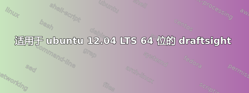 适用于 ubuntu 12.04 LTS 64 位的 draftsight