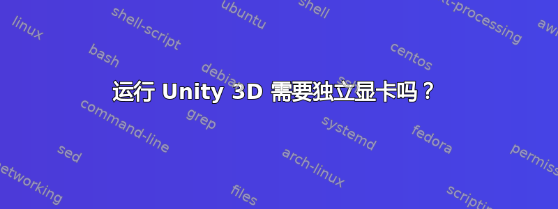 运行 Unity 3D 需要独立显卡吗？