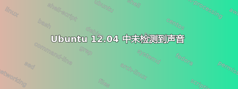 Ubuntu 12.04 中未检测到声音