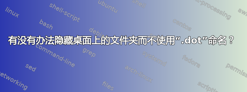 有没有办法隐藏桌面上的文件夹而不使用“.dot”命名？