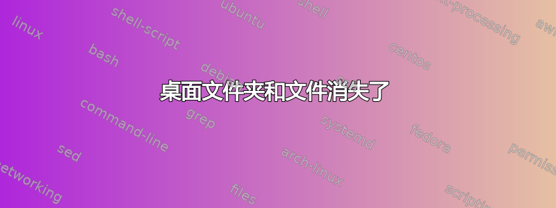 桌面文件夹和文件消失了