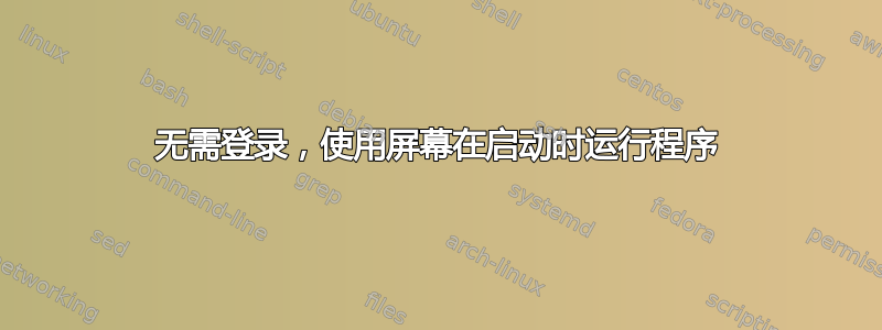 无需登录，使用屏幕在启动时运行程序