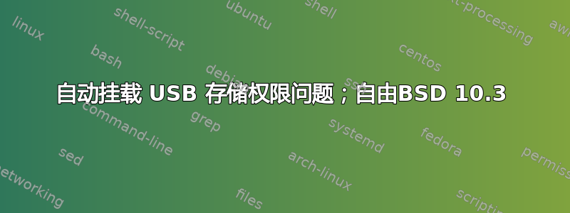 自动挂载 USB 存储权限问题；自由BSD 10.3