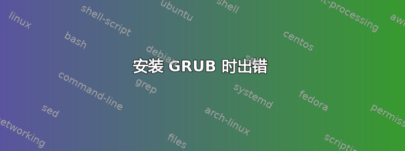 安装 GRUB 时出错