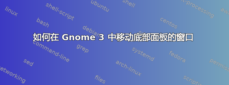 如何在 Gnome 3 中移动底部面板的窗口