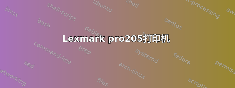 Lexmark pro205打印机