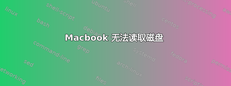 Macbook 无法读取磁盘