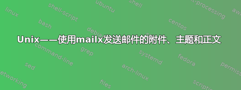 Unix——使用mailx发送邮件的附件、主题和正文