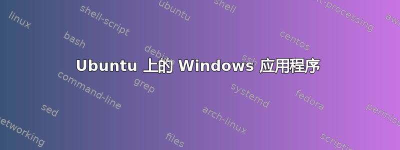 Ubuntu 上的 Windows 应用程序