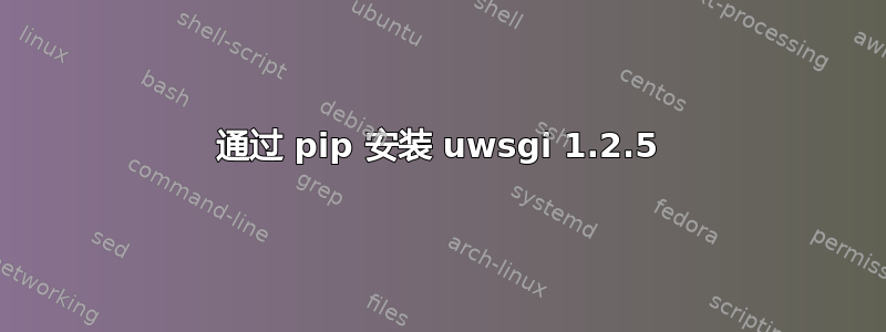 通过 pip 安装 uwsgi 1.2.5