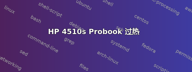 HP 4510s Probook 过热 