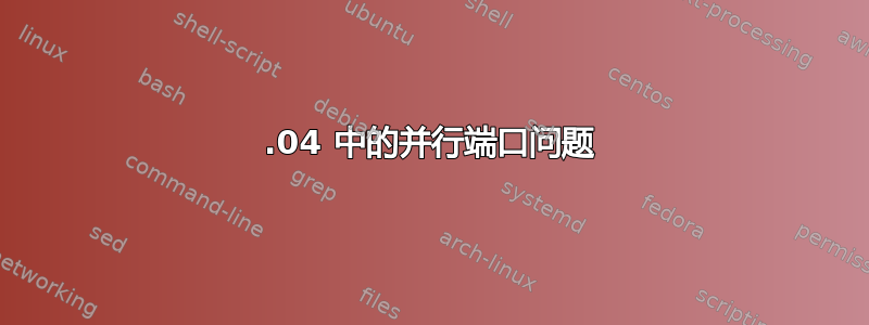 12.04 中的并行端口问题