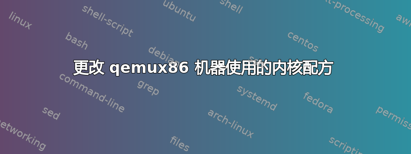 更改 qemux86 机器使用的内核配方