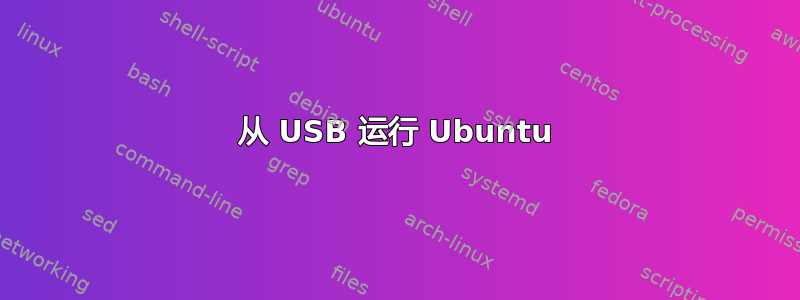 从 USB 运行 Ubuntu