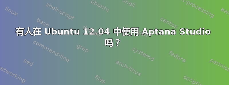 有人在 Ubuntu 12.04 中使用 Aptana Studio 吗？