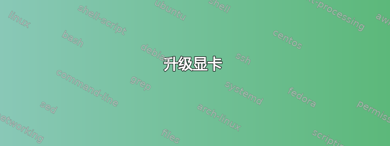 升级显卡