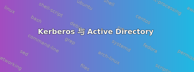 Kerberos 与 Active Directory