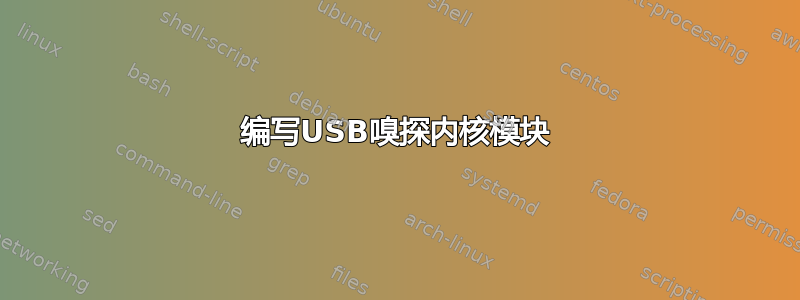 编写USB嗅探内核模块