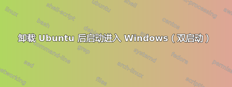 卸载 Ubuntu 后启动进入 Windows（双启动）