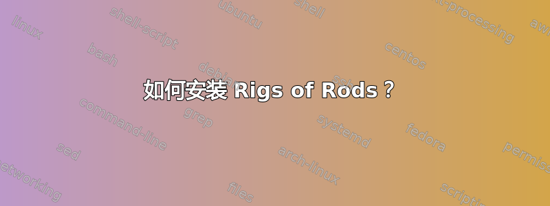 如何安装 Rigs of Rods？