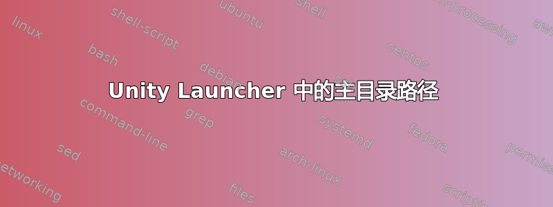 Unity Launcher 中的主目录路径