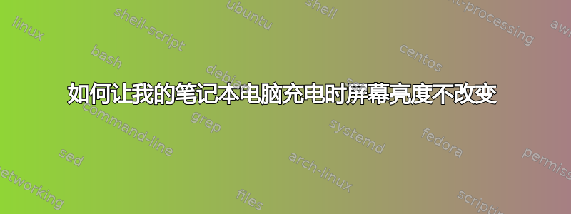 如何让我的笔记本电脑充电时屏幕亮度不改变