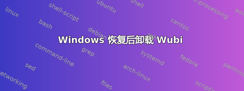 Windows 恢复后卸载 Wubi