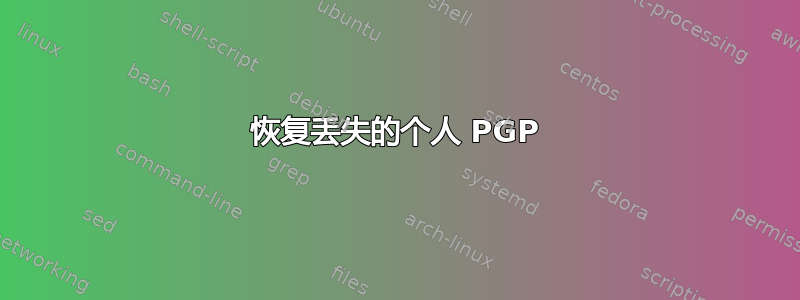 恢复丢失的个人 PGP