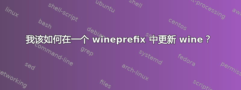 我该如何在一个 wineprefix 中更新 wine？